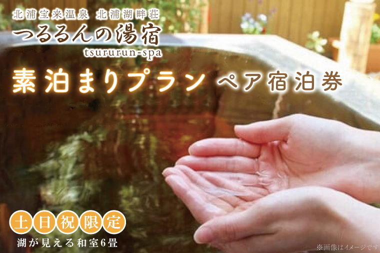 茨城県行方市のふるさと納税 AK-6-1【土日祝限定】素泊まりプラン（ペア宿泊券）【２名様分宿泊券（※素泊まり）】