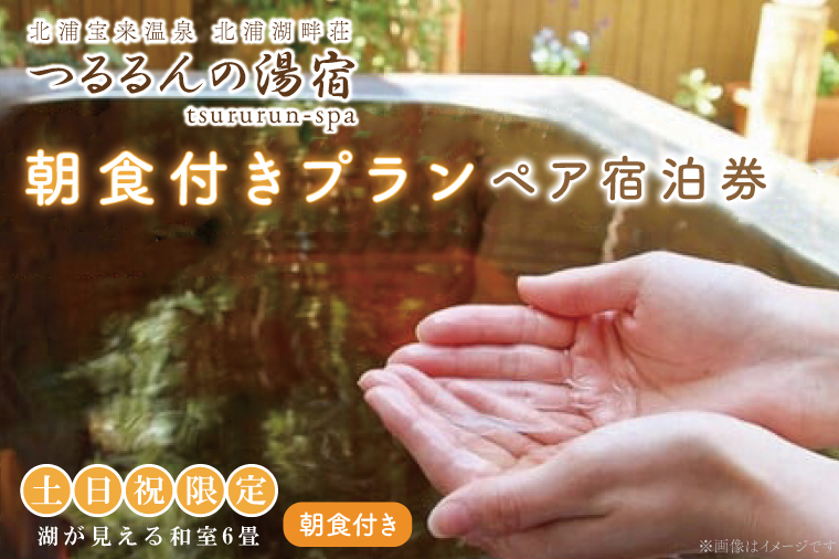 茨城県行方市のふるさと納税 AK-7-1【土日祝限定】朝食付きプラン（ペア宿泊券）【２名様分宿泊券（朝食付き）】