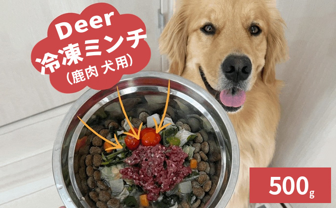 鹿肉ドッグフード　鹿肉冷凍ミンチ（犬用）　500g（250g×2トレー） 加工食品 お肉 家族 健康 食事 大切 ペット 自然 新鮮 動物 高品質 安心 安全 国産 子犬 老犬 こだわり 小分け 