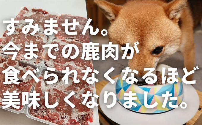 鹿肉ドッグフード　鹿肉冷凍ミンチ（犬用）　500g（250g×2トレー） 加工食品 お肉 家族 健康 食事 大切 ペット 自然 新鮮 動物 高品質 安心 安全 国産 子犬 老犬 こだわり 小分け 