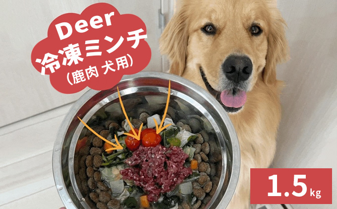 鹿肉ドッグフード　鹿肉冷凍ミンチ（犬用）　1.5kg（250g×6トレー） 加工食品 お肉 家族 健康 食事 大切 ペット 自然 新鮮 動物 高品質 安心 安全 国産 子犬 老犬 こだわり 小分け 