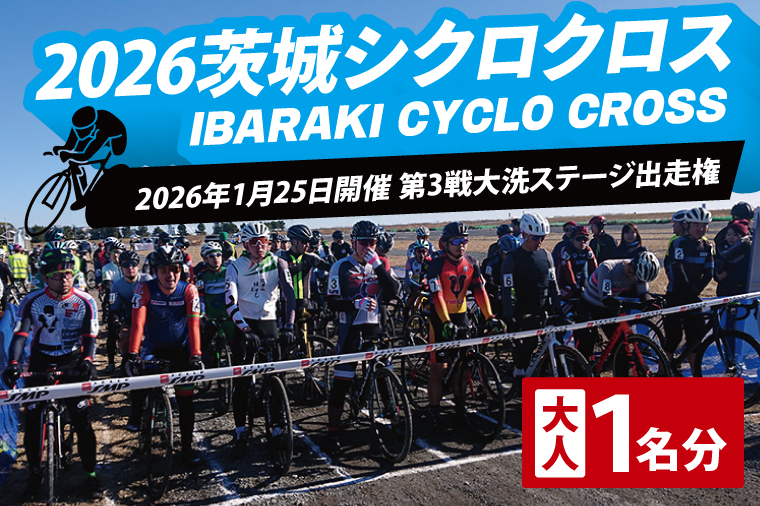 【茨城県大洗町】2026茨城シクロクロス 第3戦 大洗ステージ 出走権 2026年1月25日開催 シクロクロス 茨城シクロクロス しくろくろす