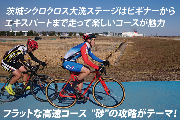 2026茨城シクロクロス 第3戦 大洗ステージ 出走権 2026年1月25日開催 シクロクロス 茨城シクロクロス しくろくろす