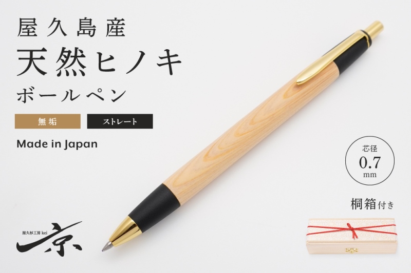 天然屋杉ボールペン・ストレートタイプ(0.7mm)1本 〈ペン 文具