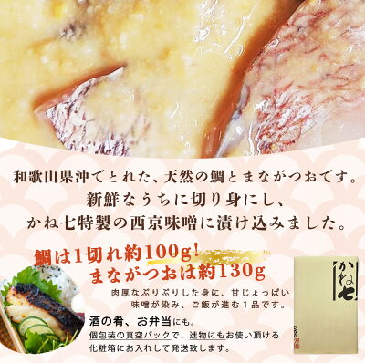 AD6101n_鮮魚問屋の 特製和歌山県産 天然鯛とまながつおの 西京漬 6パック（2種×3パック）詰合せ