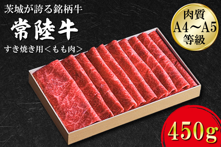 茨城県行方市のふるさと納税 FB-1　日山　常陸牛　すき焼き用もも肉450ｇ