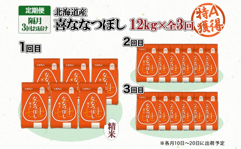 定期便 隔月3回 北海道産 喜ななつぼし 精米 2kg×6袋 計12kg 米 特A 白米 小分け お取り寄せ ななつぼし ごはん ブランド米 備蓄 ギフト ようてい農業協同組合 ホクレン 送料無料 北海道 倶知安町 お米 