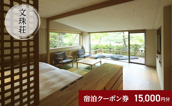 【京都府宮津市】和のリゾート 文珠荘 全プランに使える宿泊クーポン券(15,000円分)天橋立 旅館 温泉 和風 宿泊券 観光 旅行 京都 宮津市
