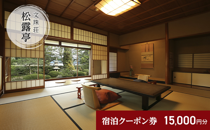 【京都府宮津市】松露亭 全プランに使える宿泊クーポン券(15,000円分) 天橋立 旅館 温泉 和風 宿泊券 観光 旅行 京都 宮津市