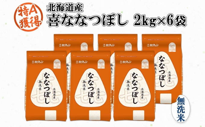 北海道産 喜ななつぼし 無洗米 2kg×6袋 計12kg 米 特A 白米 小分け お取り寄せ ななつぼし ごはん ブランド米 備蓄 贈答用 ギフト ようてい農業協同組合 ホクレン 送料無料 北海道 倶知安町