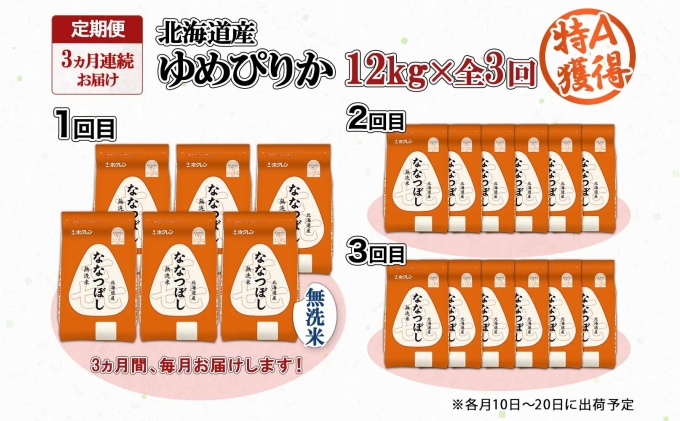 定期便 3ヵ月連続3回 北海道産 喜ななつぼし 無洗米 2kg×6袋 計12kg 米 特A 白米 小分け お取り寄せ ななつぼし ごはん 備蓄 贈答用 ギフト ようてい農業協同組合 ホクレン 送料無料 北海道 倶知安町 お米 3カ月 