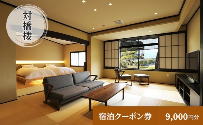 【京都府宮津市】天橋立に一番近い宿 対橋楼 全プランに使える宿泊クーポン券(9,000円分) 天橋立 旅館 温泉 和風 宿泊券 観光 旅行 京都 宮津市