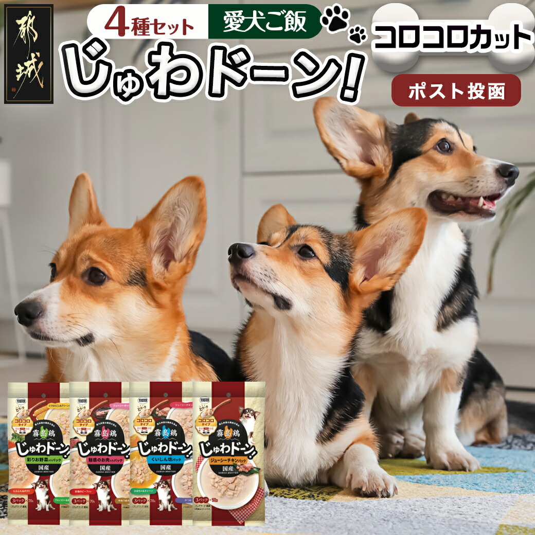 ≪愛犬ご飯≫霧島鶏じゅわドーン!コロコロカット4種セット※ポスト投函