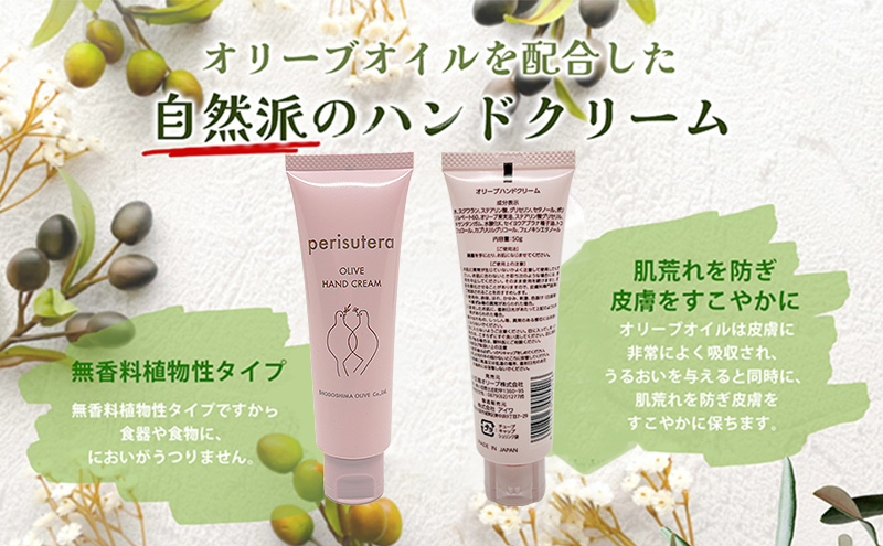 【 小豆島 】オリーブハンドクリーム（perisutera）3個セット