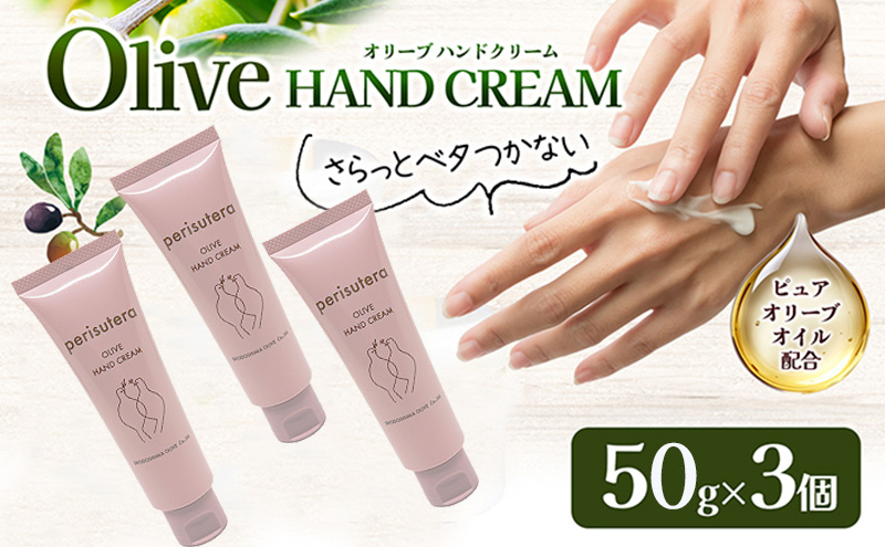 【 小豆島 】オリーブハンドクリーム（perisutera）3個セット