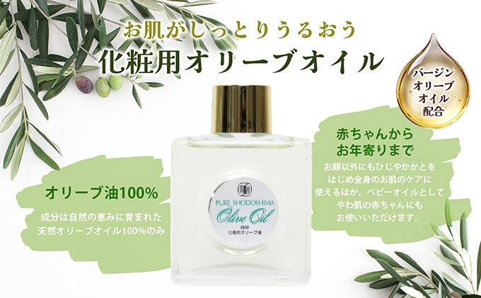 【 小豆島 】純粋化粧用オリーブ油 美容 保湿液 