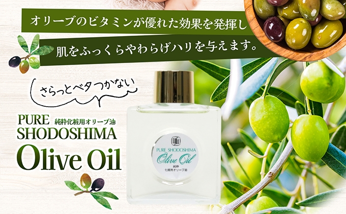【 小豆島 】純粋化粧用オリーブ油 美容 保湿液 