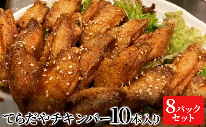 【静岡県袋井市】てらだやチキンバー 10本入り×8パックセット 手羽先 おかず お酒 贈り物 ギフト キャンプ アウトドア キャンプ飯 保存食 非常食 鶏 人気 厳選 袋井市 お肉 鶏肉 手羽揚げ 惣菜 肉料理 おやつ つまみ 美味鶏 お弁当