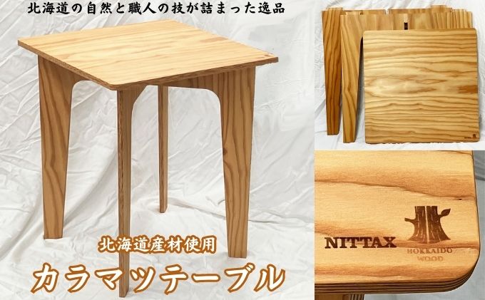 【北海道幕別町】【北海道産材使用】カラマツテーブル インテリア 家具 組み立て式テーブル 組み立て式 あたたかみ ナチュラル 木製