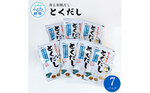 TKA240　とくだし 7パックセット 出汁 ダシ セット 和風だし 出汁パック 1袋（７g×８パック）×７セット 国産 だしの素 料理 お味噌汁 うどん そば 煮物