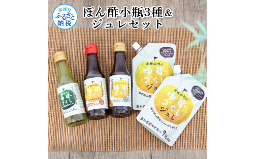 TKA239　ぽん酢小瓶3種＆ジュレセット ポン酢 ポンズ ジュレ ゆず 柚子 ゆず胡椒 調味料 詰め合わせ さっぱり 美味しい おいしい 鍋 しゃぶしゃぶ サラダ 冷奴 魚料理 蒸し料理 ドレッシング セット