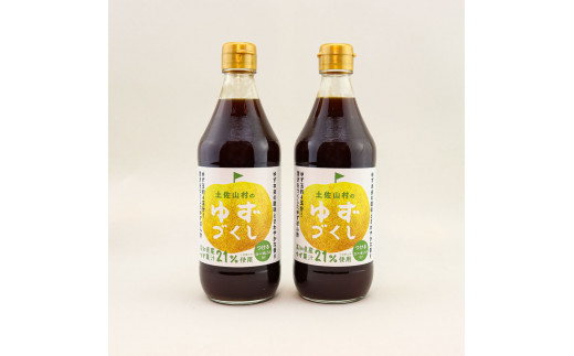 TKA236　土佐山村のゆずぽん酢 ゆずづくし 500ml×2本 ポン酢 ポンズ ゆず 柚子 調味料 さっぱり 美味しい おいしい 鍋 しゃぶしゃぶ 冷奴 魚料理 蒸し料理 ドレッシング セット