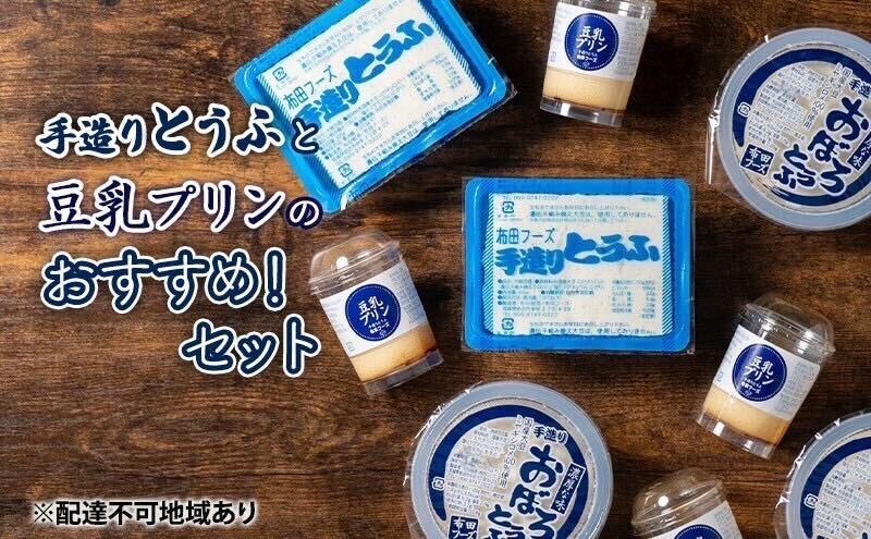 【宮城県岩沼市】手造り 豆腐 豆乳プリン セット 詰め合わせ おすすめ とうふ プリン 5個 おぼろ豆腐 230g 3個 木綿豆腐 400g 2個 国産大豆 ミヤギシロメ おやつ お菓子 菓子 デザート スイーツ なめらかプリン 消泡剤不使用 宮城 宮城県 岩沼市
