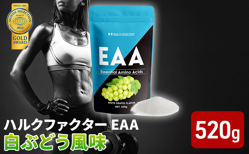 モンドセレクション金賞 ハルクファクター EAA 白ぶどう風味 大容量 520g 必須アミノ酸 BCAA プロテイン 人気 おいしい 筋トレ サプリメント 美容 燃焼系 ダイエット サプリ 国産 マスカット 白ぶどう 楽天ランキング1位 