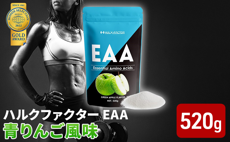 ハルクファクター EAA 520g 青りんご風味 　グレープフルーツ風味　合計２ ハルクファクター 公式 EAA 520g×2袋 必須アミノ酸 サプリ
