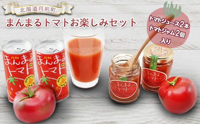 北海道 月形町 まんまる トマト お楽しみセット 果汁飲料 野菜飲料 完熟 桃太郎 高糖度 自然 甘さ 口溶け リコピン ビタミンC 栄養 トースト 食塩無添加 美味しい 