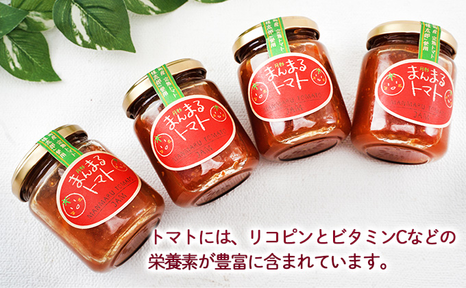 北海道 月形町 まんまる トマトジャム 4個入り 完熟 桃太郎 高糖度 自然 甘さ 口溶け リコピン ビタミンC 栄養 トースト クラッカー チーズ 美味しい 