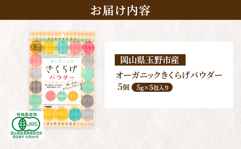有機JAS 乾燥 キクラゲパウダー 5g×5包入り 5個 詰合せ オーガニック きくらげ パウダー 岡山県 玉野市 栽培期間中化学肥料不使用 栽培期間中農薬不使用 加工食品 