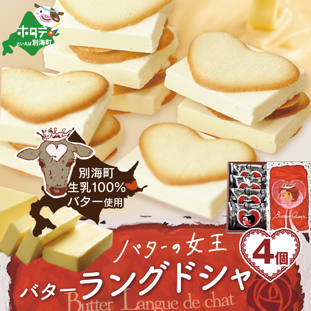 バターの女王ラングドシャ4個入り【SE0000004】（株式会社