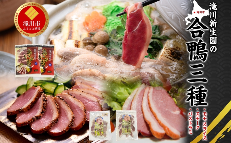 ふるさと納税 あいがも 合鴨 3種セット モモスライス スモーク パストラミ カモ肉 鴨肉 かも肉 クセ控えめ 肉 鍋料理 そば トッピング おつまみ 料理 肉 肉料理 アレンジ やわらかい ジューシー しっとり スモーク加工 加工肉 北海道 滝川市