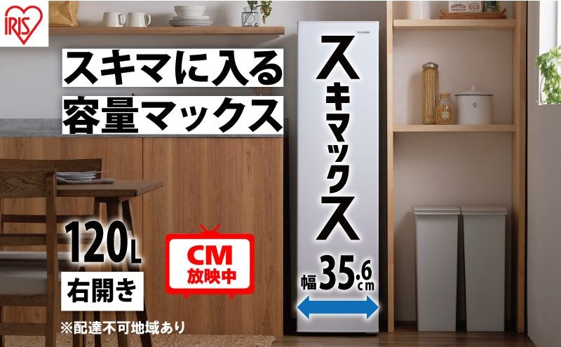 冷凍庫 スリム 120L TVCM放映 スキマックス 小型 家庭用 IUSN
