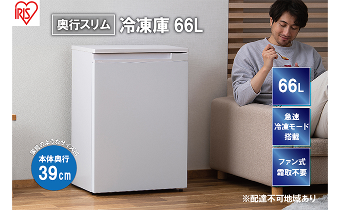 66L冷凍庫 奥行39cm スリムデザイン 大好評のスリム冷凍庫に、「奥行スリム」新登場 「奥行スリム