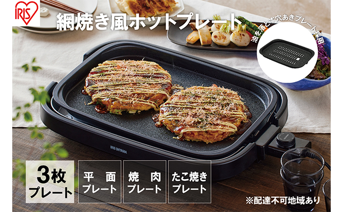 ホットプレート 大型 3枚プレート IHA-A30-B ブラック 網焼き風