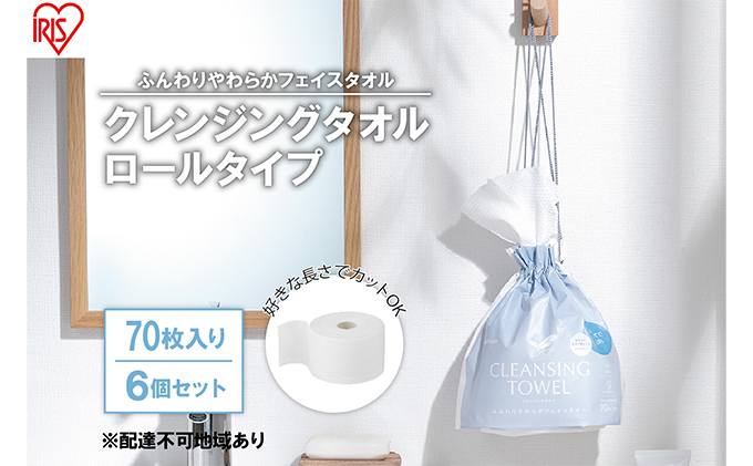 【宮城県大河原町】【70枚入り×6個セット】クレンジングタオル ロールタイプ TSC-70R 使い捨て 顔 手 拭き取り 厚手 タオル フェイスタオル 洗顔 猫 アイリスオーヤマ 高吸水力