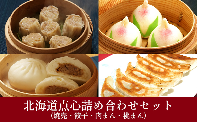 北海道点心詰め合わせセット|北海道 滝川市 点心 詰合せ 詰め合わせ セット 餃子 ギョウザ ぎょうざ 焼売 シュウマイ しゅうまい 肉まん 桃まん 中華 惣菜 お惣菜