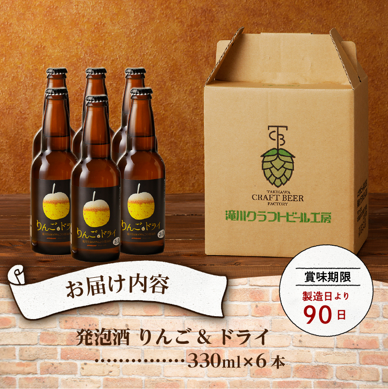 滝川クラフトビール工房 りんご＆ドライ 6本セット｜北海道 滝川市 クラフトビール ビール 酒 お酒 りんご  リンゴ ドライ セット