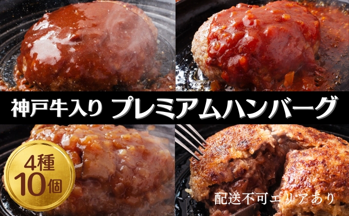 ハンバーグ 4種10個 神戸牛 入り プレ