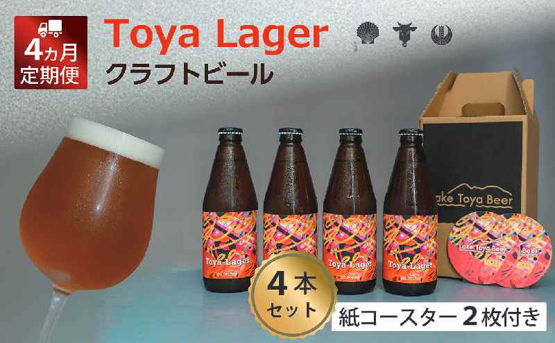 【北海道洞爺湖町】Lake Toya Beer クラフトビール Toya Lager 4本セット (紙コースター2枚付) 4カ月連続お届け お酒 瓶ビール アルコール 晩酌 バーベキュー BBQ 家飲み 宅飲み 麦芽の味わい