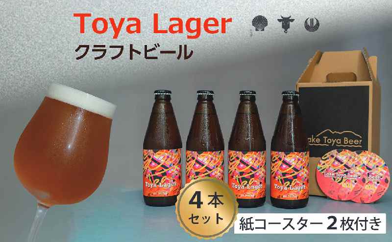 【北海道洞爺湖町】Lake Toya Beer クラフトビール Toya Lager 4本セット (紙コースター2枚付) お酒 瓶ビール アルコール 晩酌 バーベキュー BBQ 家飲み 宅飲み 麦芽の味わい