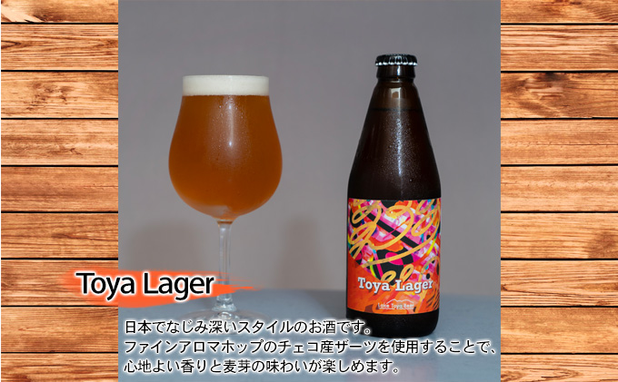 Lake Toya Beer クラフトビール Toya Lager 4本セット (紙コースター2枚付) 2カ月連続お届け お酒 瓶ビール アルコール 晩酌 バーベキュー BBQ 家飲み 宅飲み 麦芽の味わい 