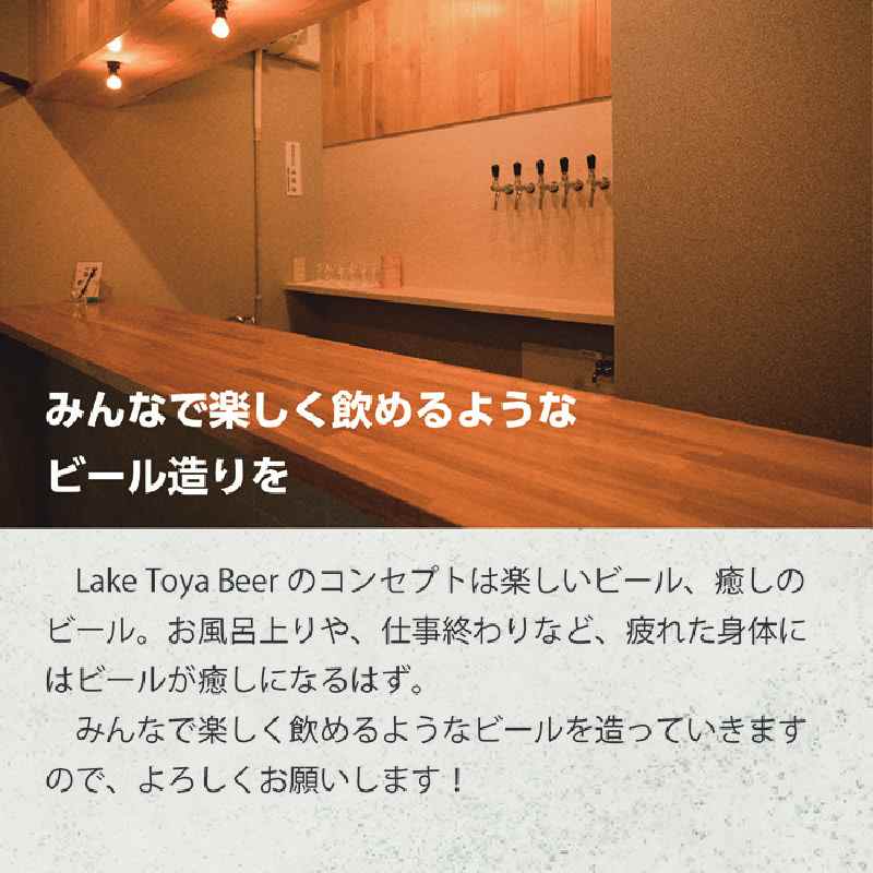 Lake Toya Beer クラフトビール 定番4種4本セット(紙コースター2枚付) 2カ月連続お届け お酒 瓶ビール アルコール 晩酌 バーベキュー BBQ 家飲み 宅飲み 飲み比べ 