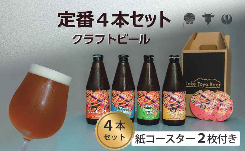 【北海道洞爺湖町】Lake Toya Beer クラフトビール 定番4種4本セット(紙コースター2枚付) お酒 瓶ビール アルコール 晩酌 バーベキュー BBQ 家飲み 宅飲み 飲み比べ