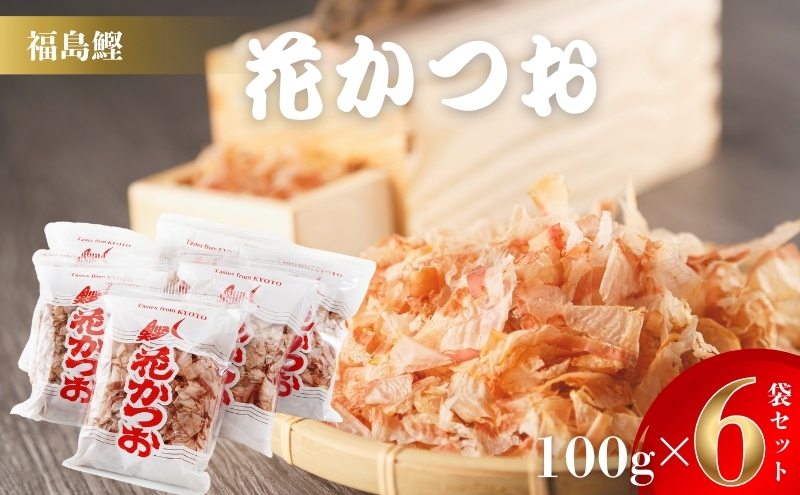 鰹節 製造工場直送 花かつお 上 100g 6個入 かつおぶし かつお節 削り節 個包装 だし 出汁 和食割烹 プロ 大容量 カツオ節 小分け 小分けパック 京都 