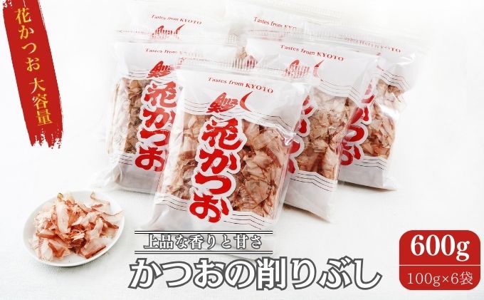 【京都府南丹市】鰹節 製造工場直送 花かつお 上 100g 6個入 かつおぶし かつお節 削り節 個包装 だし 出汁 和食割烹 プロ 大容量 カツオ節 小分け 小分けパック 京都