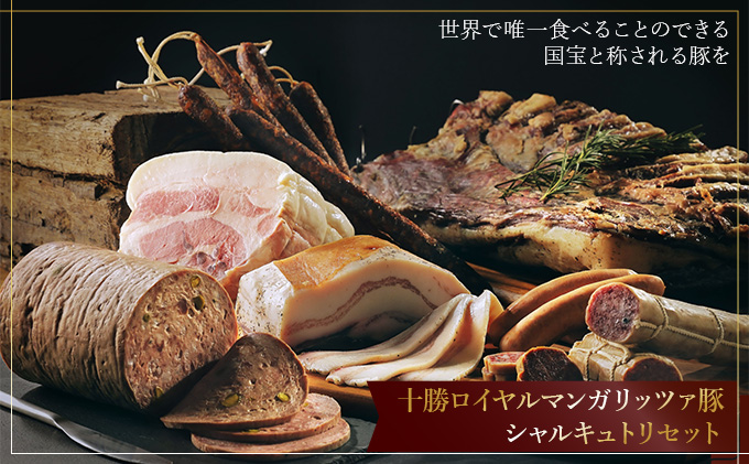 国宝・十勝ロイヤルマンガリッツァ豚 シャルキュトリセット 肉の加工品 リエット ウィンナー ソーセージ パテ モルタデッラ ロースハム 贈り物 ギフト 丸勝十勝ヒルズ