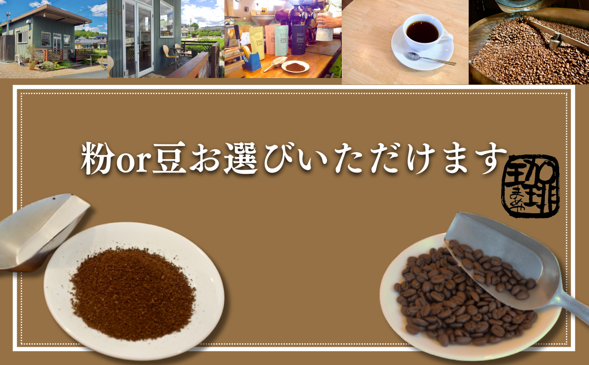 ブラジル珈琲鑑定士おすすめ！ 自家焙煎珈琲 贅沢 プレミアムセット ギフト 贈り物 プレゼント 人気 厳選 コーヒー 袋井市 コーヒー豆 珈琲豆 詰め合わせ 